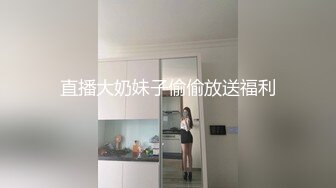 【巨乳网红】戴允祺最新微信漏点抠逼福利！