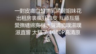 外表清純原來內心風騷無比 原版高清