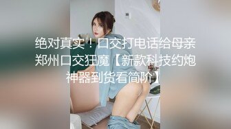 【新速片遞】 高颜值女神小美女 性感贴身连衣黑丝加上白嫩精致肉体 真是尤物 立马欲望沸腾，抬起美臀后入猛力操【水印】[1.99G/MP4/02:13:20]