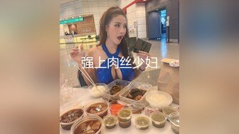 强上肉丝少妇