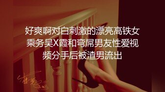 好爽啊对白刺激的漂亮高铁女乘务吴X霞和弯屌男友性爱视频分手后被渣男流出