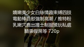  顶级反差尤物 气质性感女神戴上戴上项圈狗链，端庄优雅的外表与淫荡的样子超级反差