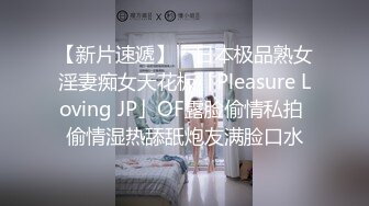 【新片速遞】 ✨日本极品熟女淫妻痴女天花板「Pleasure Loving JP」OF露脸偷情私拍 偷情湿热舔舐炮友满脸口水