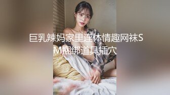  巨乳辣妈家里连体情趣网袜SM捆绑道具插穴