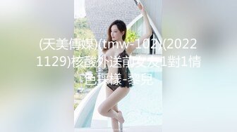 (天美傳媒)(tmw-102)(20221129)核酸外送前女友1對1情色採樣-黎兒