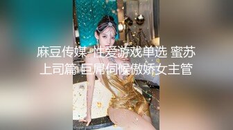 天美传媒TMW-037 麻将赌局美女输光了赌债肉偿-羽熙