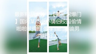 【全網首發】《最新眾籌☀熱門精品》高人氣清純洋氣巨乳女神【留學生宿舍變裝情色自慰被學長發現強制猥褻到高潮】全空 銷魂吟叫 (1)