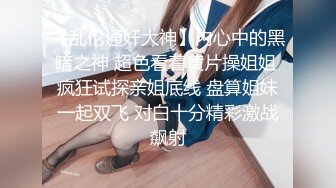 《硬核重磅泄密》演员、模特于一身网红极品波霸反差婊【谭晓彤】私拍首啪流出，40岁老处男愿望是圣诞节能破处2K原版