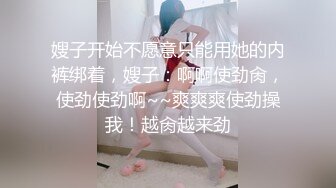 嫂子开始不愿意只能用她的内裤绑着，嫂子：啊啊使劲肏，使劲使劲啊~~爽爽爽使劲操我！越肏越来劲