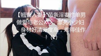 【翘臀人妻】苗条淫妻约单男做爱与老公XO，漂亮小少妇，身材好清晰度高，难得佳作！ (1)