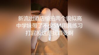 STP27474 眼镜良家美女刚下海！全裸扭腰诱惑！约炮开始操逼，扶着JB捅入骚穴，美臀一下下抽插爽翻