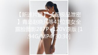 STP31851 【萝莉少御姐我多有】一场3位小妹被操，最后双插，被几个大鸡巴围攻，白嫩玉体遭了老罪 VIP0600