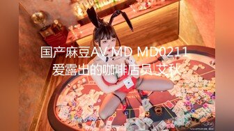 国产麻豆AV MD MD0211 爱露出的咖啡店员 艾秋