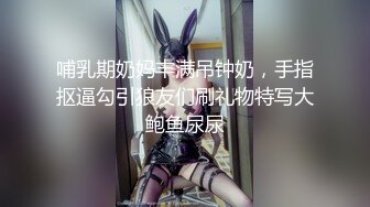 【新片速遞】  新来的兔女郎小妹粘人小鬼精彩小秀，在狼友的调教下漏出骚奶子展示逼逼，撅着屁股掰开骚穴给狼友看淫水不少