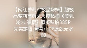 【网红萝莉??极品嫩妹】超极品萝莉首爆大尺度私拍《美乳 粉穴 细腰》原版私拍385P 完美露脸 高清720P原版无水印