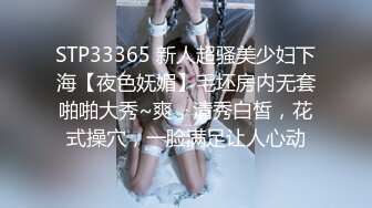 STP33365 新人超骚美少妇下海【夜色妩媚】毛坯房内无套啪啪大秀~爽，清秀白皙，花式操穴，一脸满足让人心动