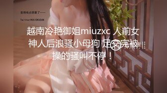 超反差清纯抖S女友反被调教开发的秘密性事-黎娜