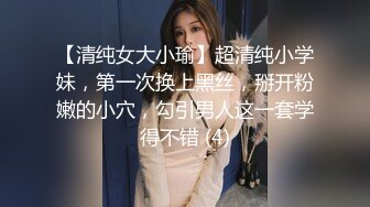 【清纯女大小瑜】超清纯小学妹，第一次换上黑丝，掰开粉嫩的小穴，勾引男人这一套学得不错 (4)