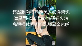 【失恋的妹妹】超嫩小女孩! 4p前后夹击~肉嘴插穴丝袜足交 ~刺激! 第二弹 (4)