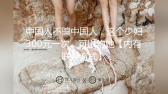 【最强档❤️旗袍学妹】『最爱萝莉』G奶清纯女女带渔网中国风旗袍学妹五星酒店性爱，点赞收藏出窗前版