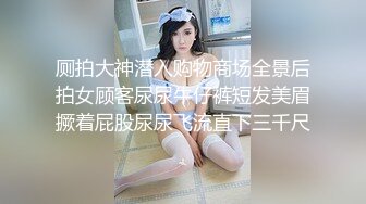 潮吹女王【Peeggy-fun】身材劲爆白虎尤物~强力喷射尿量巨大~！~！~！~土豪最爱，天生尤物！ (4)