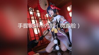 露脸大奶反差母狗【oOooo】用精液灌满黑丝兔女郎 所有的精液 我全都要 射我B里，后入顶得最深了