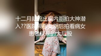 ★☆《反差小娇妻㊙️淫妻盛宴》★☆ 3p的精髓，是老婆在羞愧、好奇心理的作用下，和两个男人的轮番攻击下获得连续的性高潮