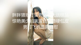 胖胖猥琐寸头男激情大战极品惊艳美少妇跳蛋自慰撸硬包皮男打飞机道具自慰