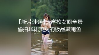 【新片速遞】  学校女厕全景偷拍JK裙美女的极品嫩鲍鱼