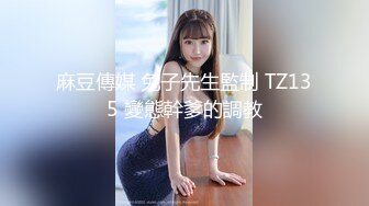 究极核弹！穷人女神有钱人母狗，推特实力金主【大魔王FQ】以淫为乐，夜夜做新郎，玩肏各种长腿气质外围3P露出调教 (10)