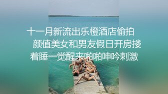 极致造爱视觉享受！OnlyFans火爆天然巨乳学妹【爹咪】最新解锁剧情私拍，看片手淫被纯欲学妹发现