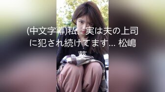 【终极调教??另类性爱】绿帽调教天花板『J神』最强私拍??和粉丝公园野战 JK制服无内露出后入内射 高清1080P原版