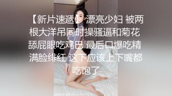 《清纯反差婊》外貌清纯纤细小美女出租屋和同居男友玩颜射口爆深喉极限反差