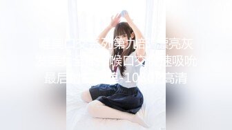 唯美口交系列第九部-漂亮灰发美女全裸深喉口交快速吸吮最后射在嘴里-1080P高清