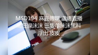 MSD194 麻豆傳媒 盧總直播間狂操沫沫 三隻羊沬沬黑料浮出 皮皮