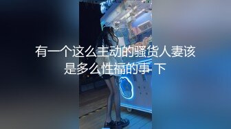 【反差婊子】高中萌妹，大二学生，小会计，良家少妇，银行白领，纤细校花的背后淫荡一面