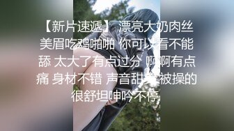 【新片速遞】 漂亮大奶肉丝美眉吃鸡啪啪 你可以看不能舔 太大了有点过分 啊啊有点痛 身材不错 声音甜美 被操的很舒坦呻吟不停 