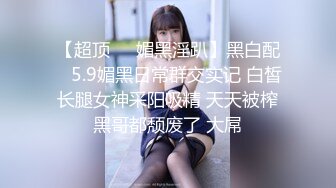 最新5月无水首发福利！顶级专业技术控极品榨精女王【琪娜姐姐】推特福利私拍，各种手足交止控取精，户外调教2位贱奴 (3)