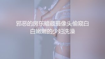 邪恶的房东暗藏摄像头偷窥白白嫩嫩的少妇洗澡