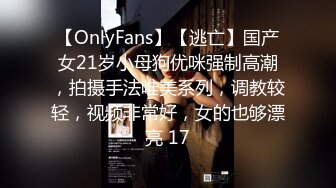 【OnlyFans】【逃亡】国产女21岁小母狗优咪强制高潮，拍摄手法唯美系列，调教较轻，视频非常好，女的也够漂亮 17