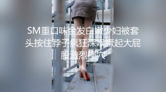 SM重口味金发白嫩少妇被套头按住脖子疯狂深喉撅起大屁股激烈操穴