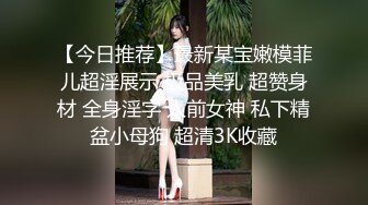 万人求档极品S级女神反差婊LUVUR订阅私拍第三季，拥有漫画身材的舞蹈生和她的淫乱派对1