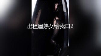 超淫荡夫妻『分享我的淫妻』 重磅 超抖M淫妻被黑超屌群P齐操内射