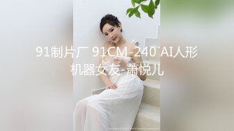 91制片厂 91CM-240 AI人形机器女友-萧悦儿