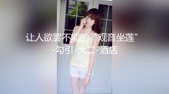 国产TS系列肤白貌美的张思妮第12部 酒店里操了个大奶的胖姑娘 两人互舔各种姿势激情开战