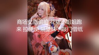 商场女厕偷拍 花裙小姐姐跑来 拉便便 隔壁妹子敲门借纸