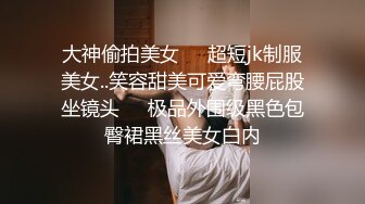 身材白嫩的大一学生援交MM