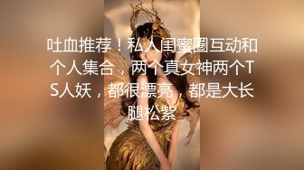 《贵在真实反差淫妻》露脸才是王道！推特网黄淫乱骚妻【吴小仙儿】私拍，绿帽癖老公找单男3P性爱内射露出相当精彩2 (4)