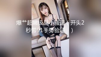 【新速片遞】  【网曝热门事件❤️网红性爱泄密】反差婊爆乳网红『王语嫣』与金主性爱啪啪流出 性爱乘骑 小穴非常粉嫩 高清720P原版 