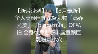 【新片速遞】  ✨【3月最新】华人高颜巨乳花臂尤物「高乔尤美」「bigcatmia」OF私拍 全身纹身性感丰唇童颜巨乳粉嫩小穴